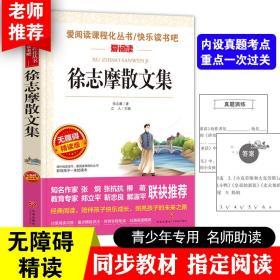 徐志摩散文集 爱阅读语文新课标必读丛书分级课外阅读青少版（无障碍精读版）