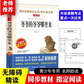 爷爷的爷爷哪里来 爱阅读部编版语文教材推荐课外阅读 无障碍精读版