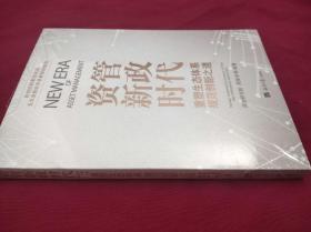 资管新政时代 重塑生态体系 规范创新之道 民创控股集团出品 五大首席经济学家推荐