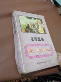 东遊记故事 连环画 32开本 一函 全7册 1980年7月香港初印