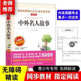 中外名人故事 爱阅读导读版语文新课标必读丛书分级课外阅读青少版（无障碍精读版）