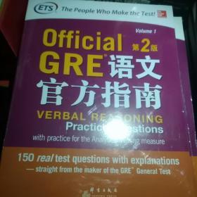 新东方 GRE语文官方指南：第2版