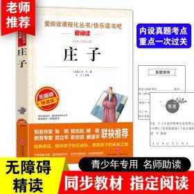 庄子 爱阅读导读版语文新课标必读丛书分级课外阅读青少版（无障碍精读版）