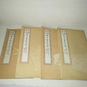 分类画范自习画谱大全1-4册合售*