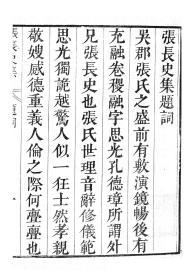 【提供资料信息服务】张融张长史集，汉魏六朝百三家集卷078，清光绪己卯信述堂重刻本，宣纸，手工线装