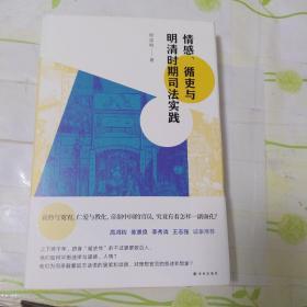 情感、循吏与明清时期司法实践