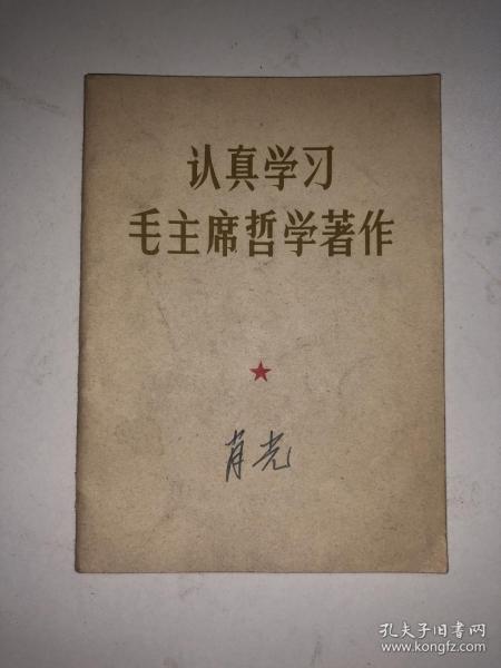 认真学习毛主席哲学著作  私藏