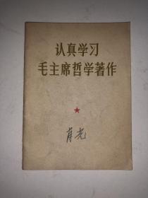 认真学习毛主席哲学著作  私藏