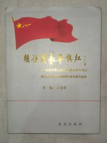 继往开来军旗红 纪念中国人民解放军建军90周年