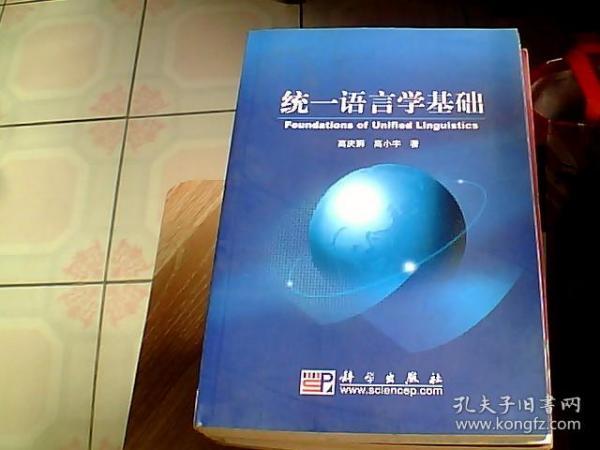 统一语言学基础[ 作者 高庆狮 签赠本 ] 统一语言学基础[ 作者 高庆狮 签赠本 ] /  2009-05  / 平装