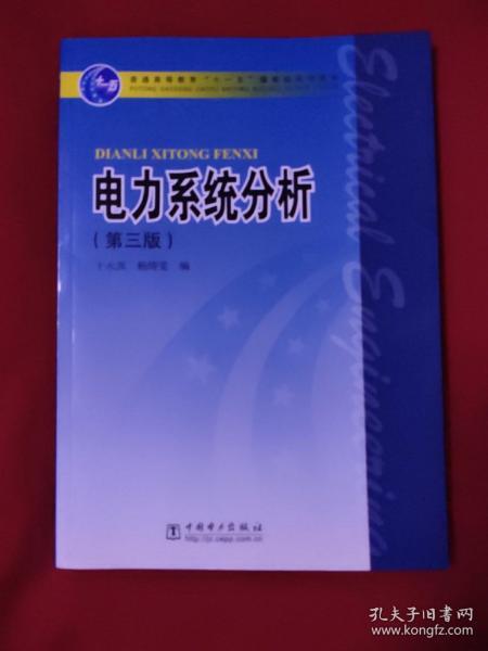 电力系统分析（第3版）/普通高等教育“十一五”国家级规划教材