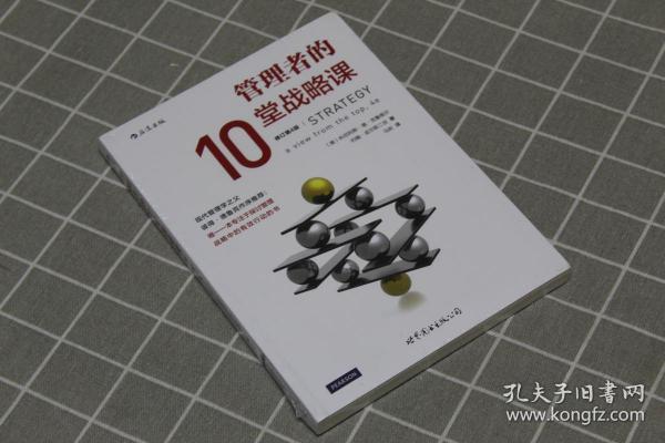 管理者的10堂战略课（修订第4版）