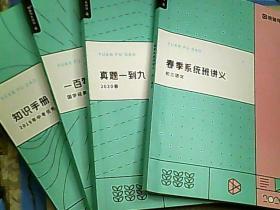 猿辅导系统班 2020  春 （真题一到九.春季系统班讲义.知识手册.一百零一分 国学经典《世说新语》选萃）  4本合售