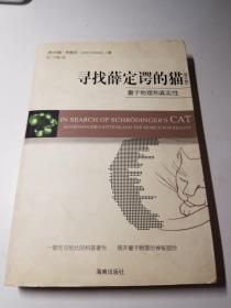 寻找薛定谔的猫：量子物理和真实性