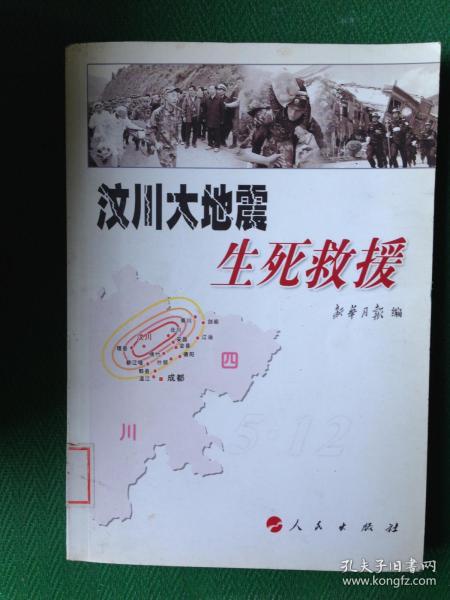 汶川大地震生死救援