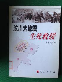 汶川大地震生死救援