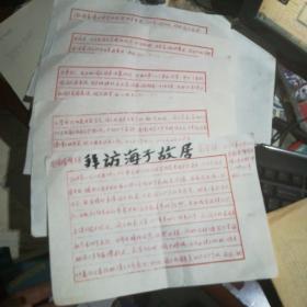 【拜访海子故居】主要写海子的母亲俞学保宣纸手写一篇文章16开5页