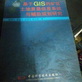 基于GIS的矿区土地复垦信息系统与辅助规划研究