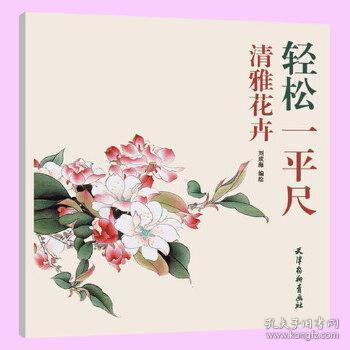 清雅花卉 轻松一平尺 杨柳青画社