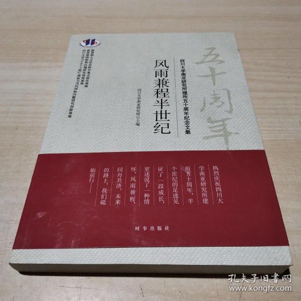 风雨兼程半世纪/ 四川大学南亚研究所建所五十周年纪念文集