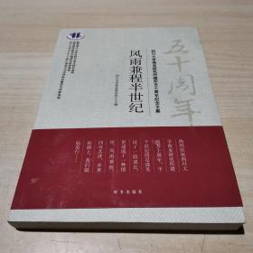 风雨兼程半世纪/ 四川大学南亚研究所建所五十周年纪念文集