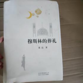 《 穆斯林的葬礼 》霍达 著