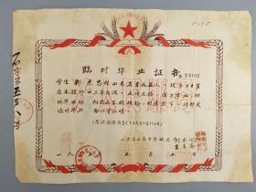 1957年威海荣成石岛中学临时毕业证