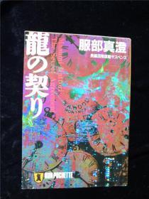 （日本原版文库）龙の契り   服部真澄