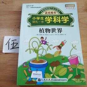 读·品·悟：大人、小孩都应该知道的常识——小学生领先一步学科学：植物世界