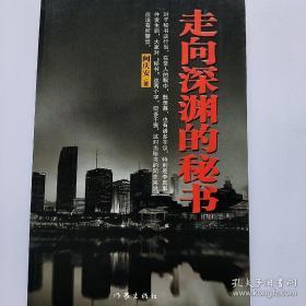 走向深渊的秘书