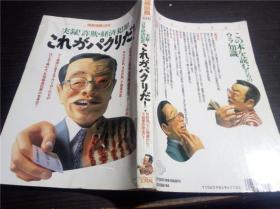 原版日本日文 别册宝岛186 実录！诈欺.经济犯罪 これがパクリだ！宝岛社 1993年 大32开平装