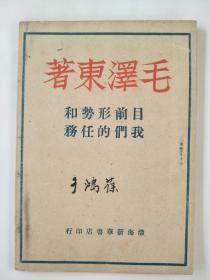 毛泽东著目前形势和我们的任务（ 渤海新华书店印行 ）1948年3月  繁体竖版  袋子里3