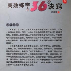 高效练字的36个诀窍-行书（华夏万卷）