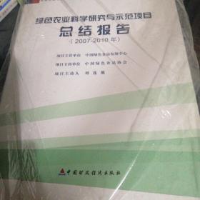 绿色农业科学研究与示范项目总结报告 : 2007～
2010