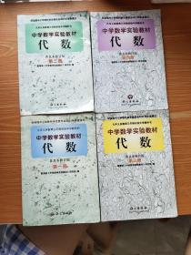 中学数学实验教材代数（普及本修订版）第（1-4）册 4册合售