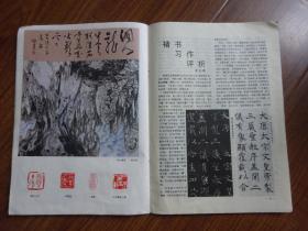 《书与画》1987年4期