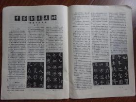 《书与画》1987年4期