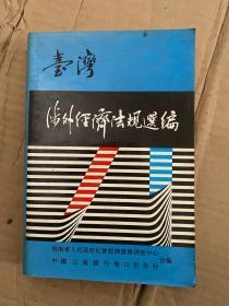 台湾涉外经济法规选编