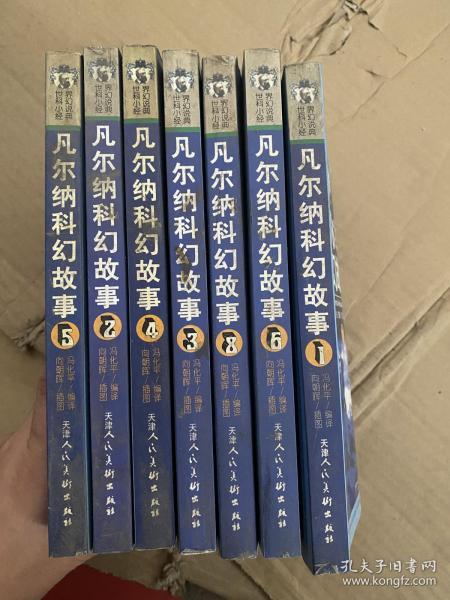 凡尔纳科幻故事【全八册】缺七 ，7本合售