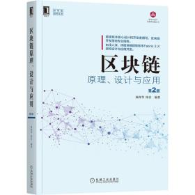 区块链原理、设计与应用第2版