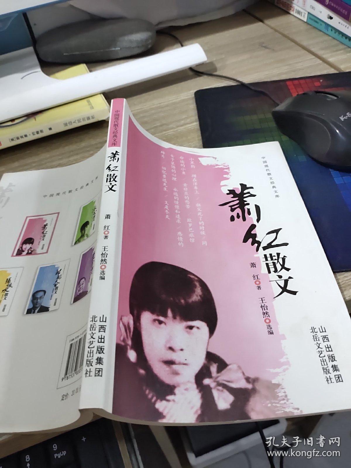 萧红散文   平装    开本16开