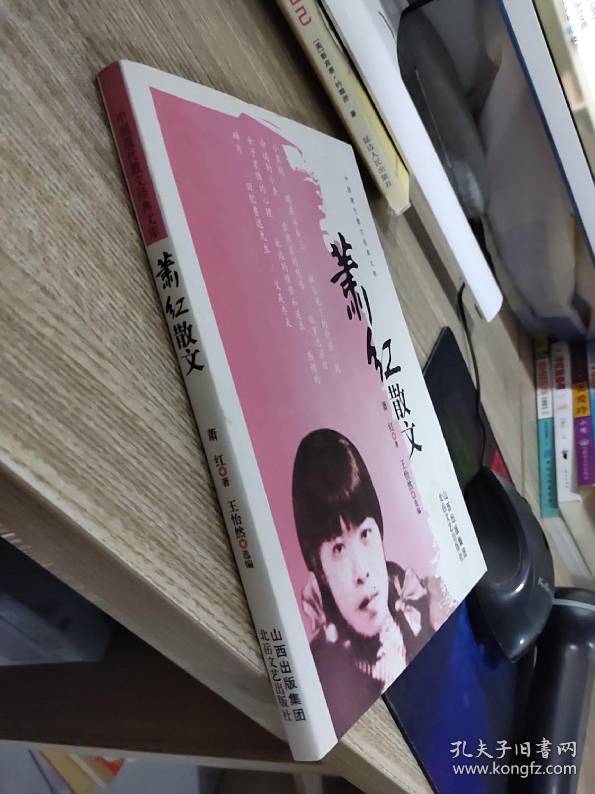 萧红散文   平装    开本16开