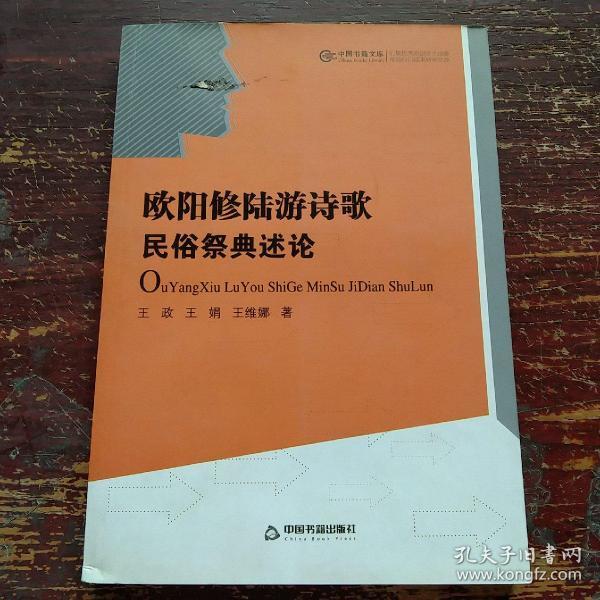 欧阳修陆游诗歌民俗祭典述论