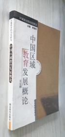 中国区域教育发展概论 吴宣德