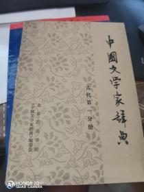 中国文学家辞典古代第一分册 签名