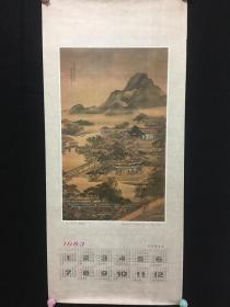 清 袁江 沉香亭图 年历 1982年 文物出版社