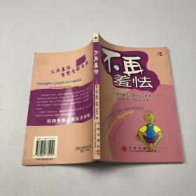 不再羞怯：战胜羞怯心理和社交紧张