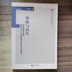 外推与内生：西南民族地区经济生产方式转型与社会文化变迁