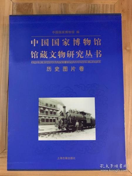中国国家博物馆馆藏文物研究丛书：历史图片卷