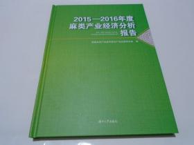 2015-2016年度麻类产业经济分析报告